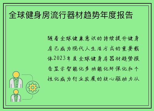 全球健身房流行器材趋势年度报告