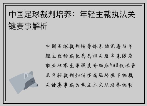 中国足球裁判培养：年轻主裁执法关键赛事解析