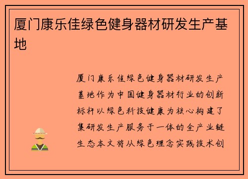 厦门康乐佳绿色健身器材研发生产基地