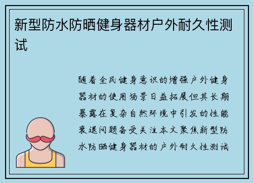 新型防水防晒健身器材户外耐久性测试