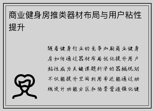商业健身房推类器材布局与用户粘性提升