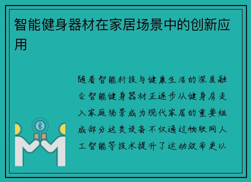智能健身器材在家居场景中的创新应用