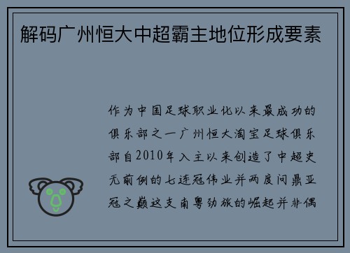 解码广州恒大中超霸主地位形成要素