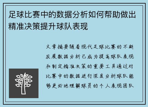 足球比赛中的数据分析如何帮助做出精准决策提升球队表现
