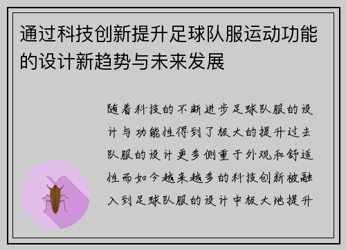 通过科技创新提升足球队服运动功能的设计新趋势与未来发展