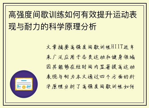 高强度间歇训练如何有效提升运动表现与耐力的科学原理分析