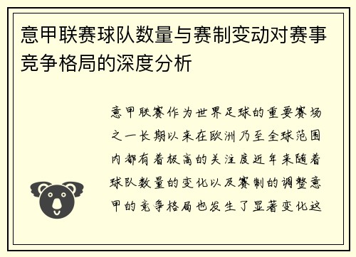 意甲联赛球队数量与赛制变动对赛事竞争格局的深度分析