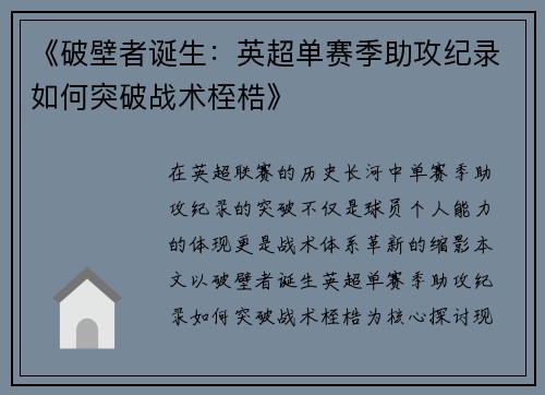 《破壁者诞生：英超单赛季助攻纪录如何突破战术桎梏》
