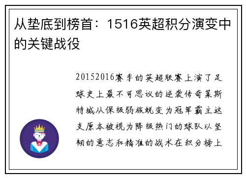 从垫底到榜首：1516英超积分演变中的关键战役