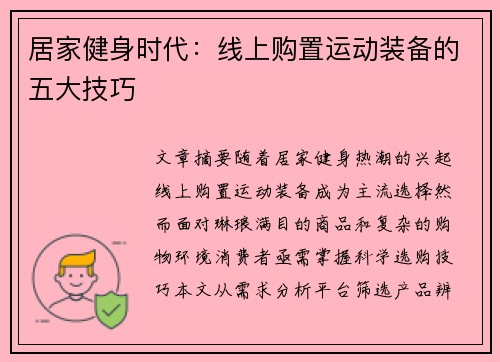 居家健身时代：线上购置运动装备的五大技巧