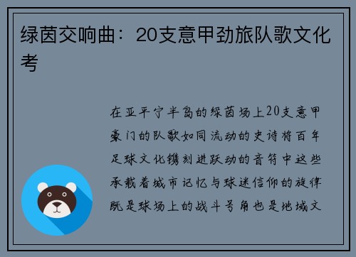 绿茵交响曲：20支意甲劲旅队歌文化考