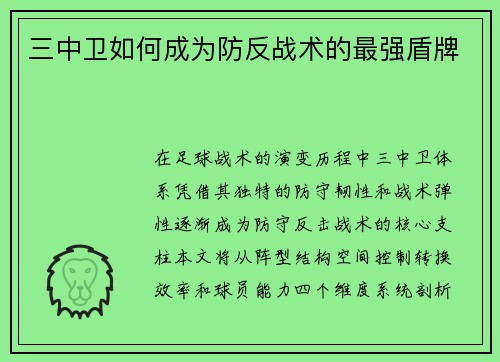 三中卫如何成为防反战术的最强盾牌