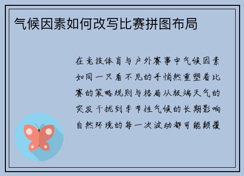 气候因素如何改写比赛拼图布局