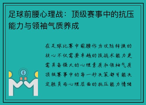 足球前腰心理战：顶级赛事中的抗压能力与领袖气质养成