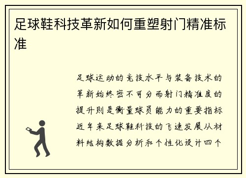 足球鞋科技革新如何重塑射门精准标准