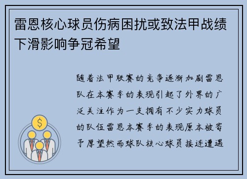 雷恩核心球员伤病困扰或致法甲战绩下滑影响争冠希望