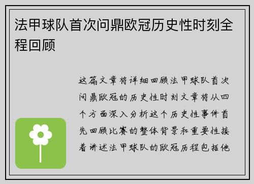法甲球队首次问鼎欧冠历史性时刻全程回顾