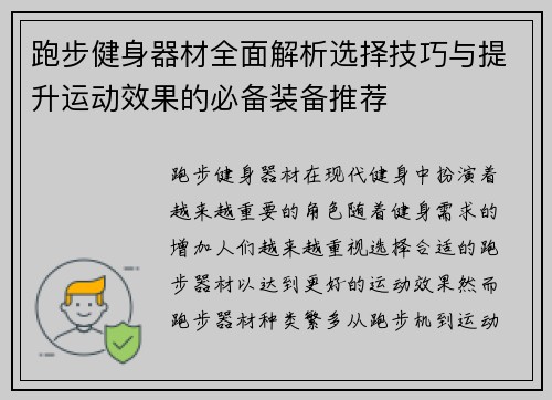 跑步健身器材全面解析选择技巧与提升运动效果的必备装备推荐