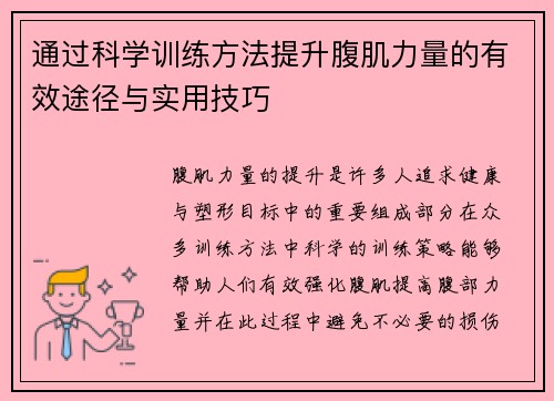 通过科学训练方法提升腹肌力量的有效途径与实用技巧