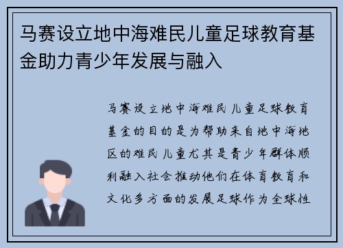 马赛设立地中海难民儿童足球教育基金助力青少年发展与融入