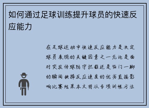 如何通过足球训练提升球员的快速反应能力