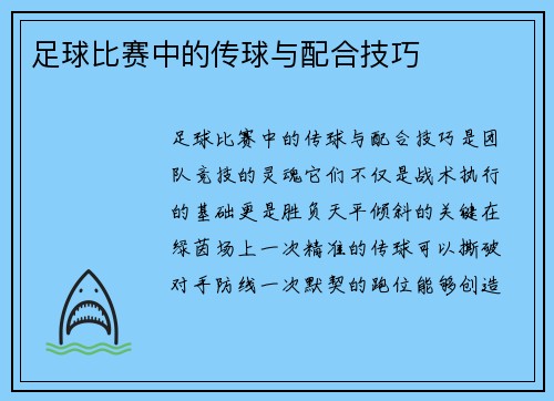 足球比赛中的传球与配合技巧