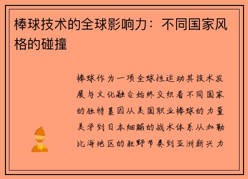 棒球技术的全球影响力：不同国家风格的碰撞