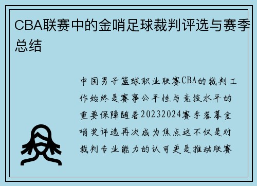 CBA联赛中的金哨足球裁判评选与赛季总结