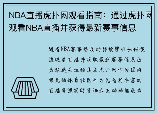 NBA直播虎扑网观看指南：通过虎扑网观看NBA直播并获得最新赛事信息