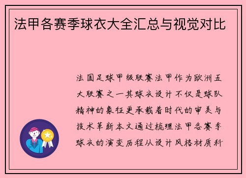 法甲各赛季球衣大全汇总与视觉对比