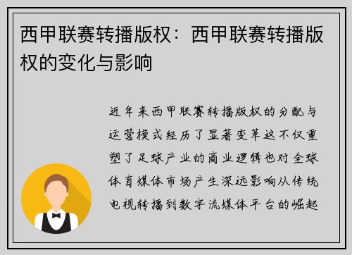 西甲联赛转播版权：西甲联赛转播版权的变化与影响