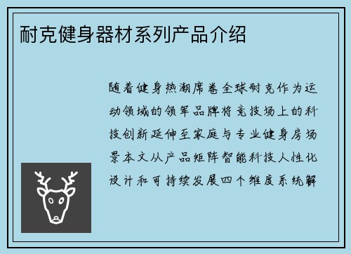 耐克健身器材系列产品介绍