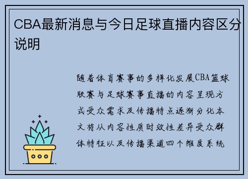 CBA最新消息与今日足球直播内容区分说明