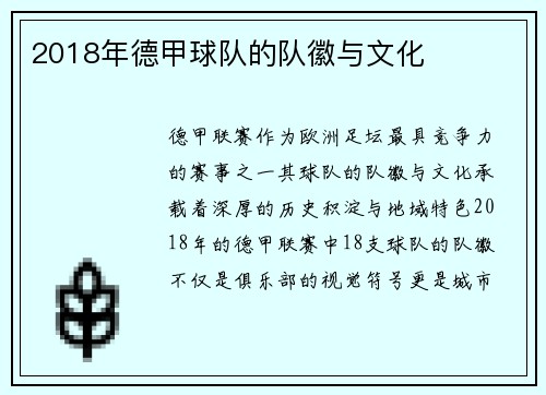 2018年德甲球队的队徽与文化