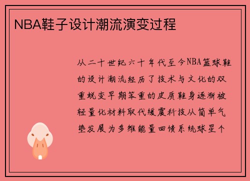 NBA鞋子设计潮流演变过程