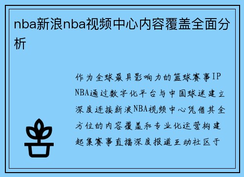 nba新浪nba视频中心内容覆盖全面分析