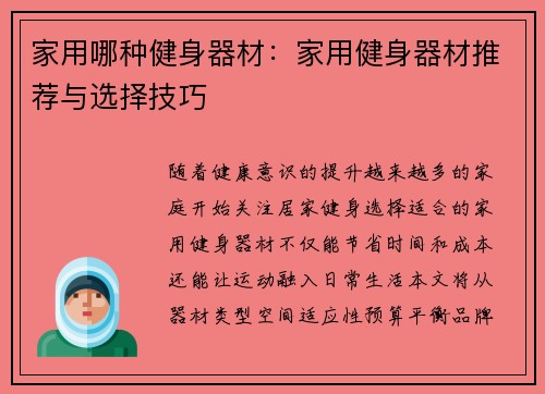 家用哪种健身器材：家用健身器材推荐与选择技巧