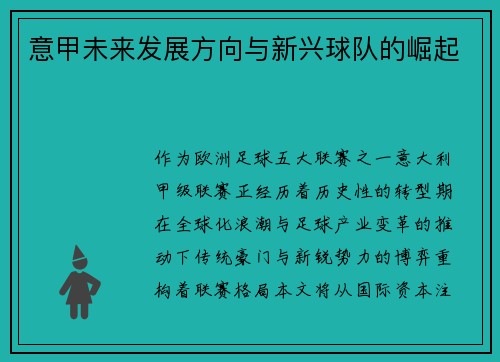 意甲未来发展方向与新兴球队的崛起
