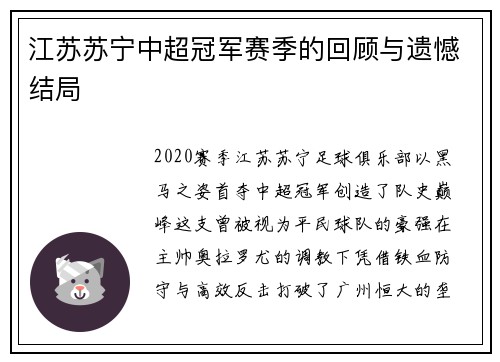 江苏苏宁中超冠军赛季的回顾与遗憾结局
