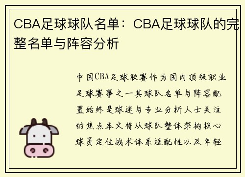CBA足球球队名单：CBA足球球队的完整名单与阵容分析