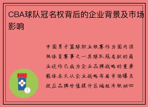 CBA球队冠名权背后的企业背景及市场影响