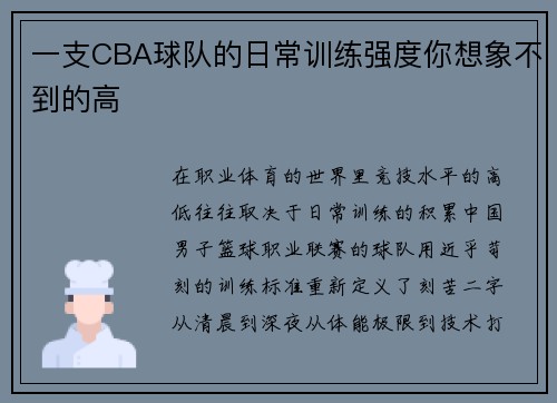 一支CBA球队的日常训练强度你想象不到的高