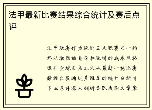法甲最新比赛结果综合统计及赛后点评