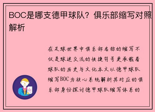 BOC是哪支德甲球队？俱乐部缩写对照解析