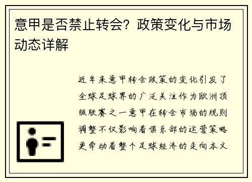 意甲是否禁止转会？政策变化与市场动态详解
