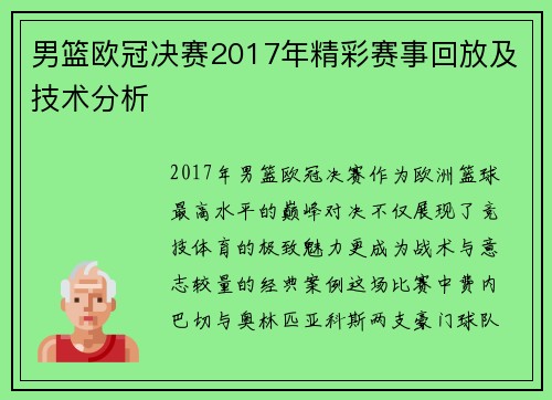 男篮欧冠决赛2017年精彩赛事回放及技术分析