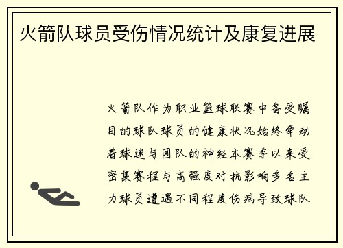 火箭队球员受伤情况统计及康复进展