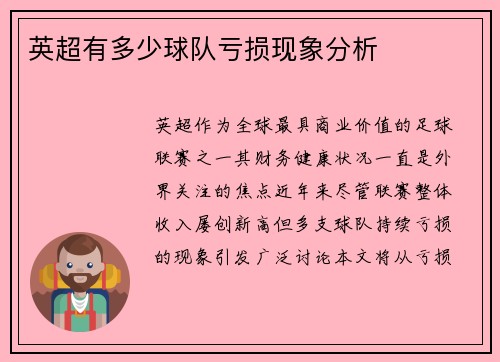 英超有多少球队亏损现象分析