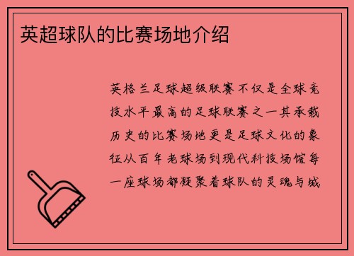 英超球队的比赛场地介绍