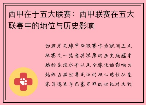 西甲在于五大联赛：西甲联赛在五大联赛中的地位与历史影响